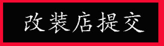 汽車改裝案例、觀點投稿